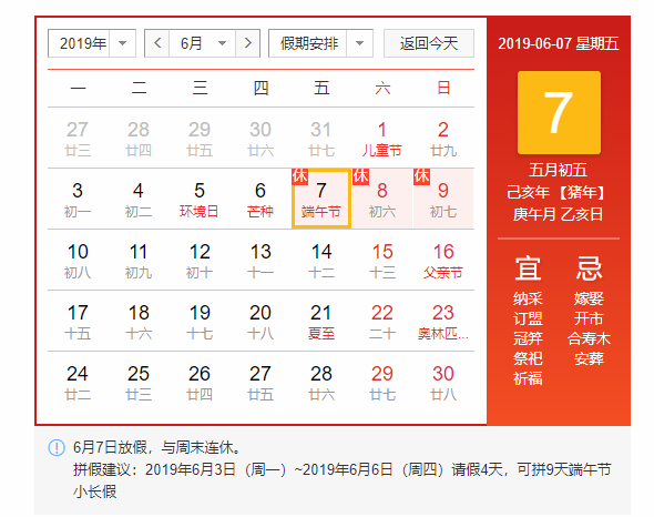 2019年端午节放假安排:2019年6月7日~6月9日 与周末连休,共3天.