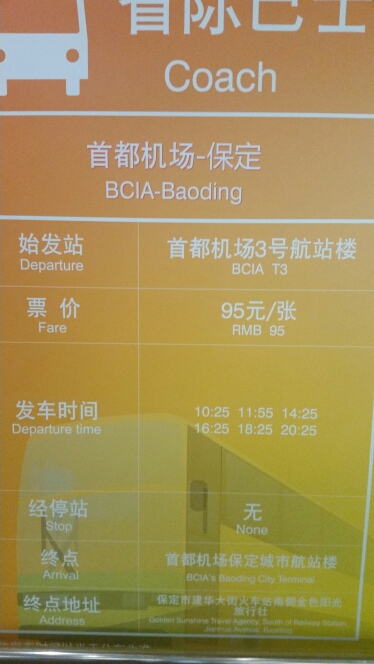 保定北京首都机场保定线公交车路线
