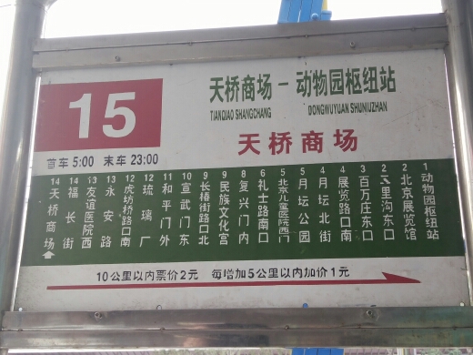 北京15路公交车路线