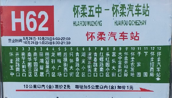 北京H62路公交车路线