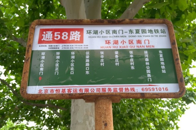 北京T58路公交车路线
