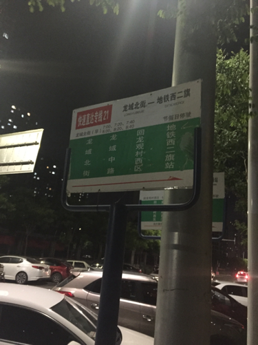 北京快速直达专线21公交车路线