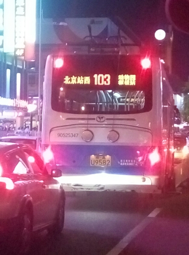 北京103路公交车路线