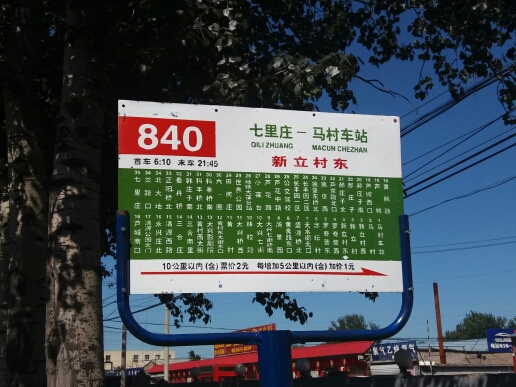 北京840路公交车路线