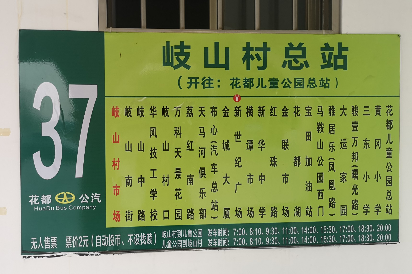 广州花37路公交车路线