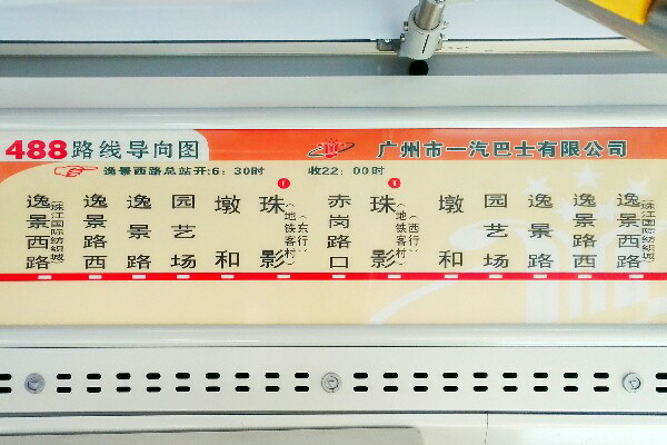 广州488路公交车路线
