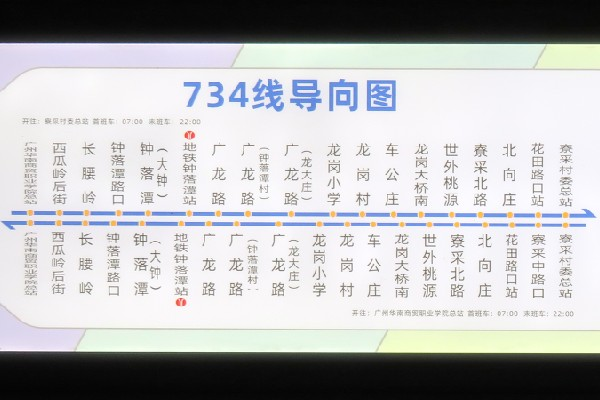 广州734路公交车路线