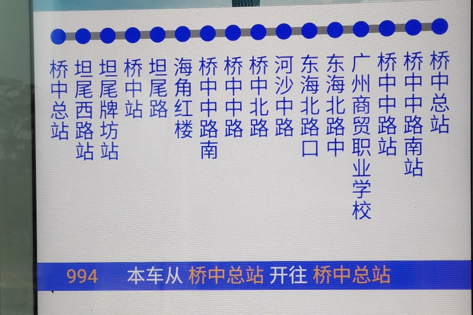 广州994路(2024年5月4日起暂停营运)公交车路线