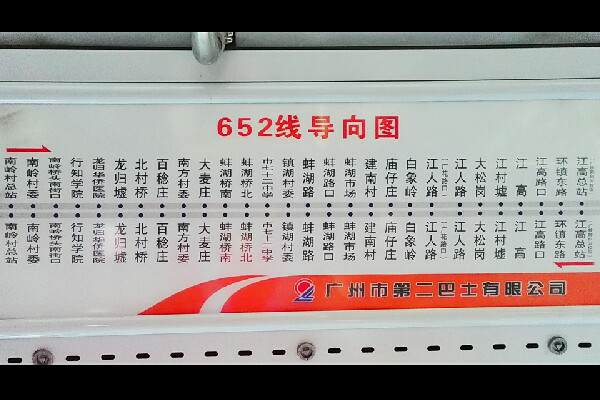 广州652路公交车路线