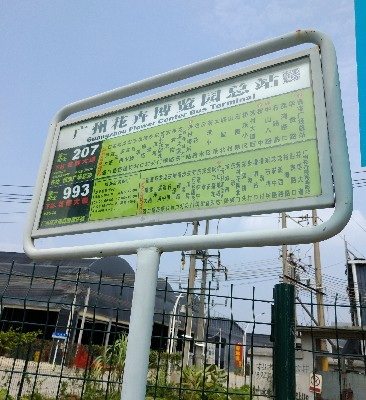 广州花卉博览园总站(东西部扶贫协作交易市场)公交站