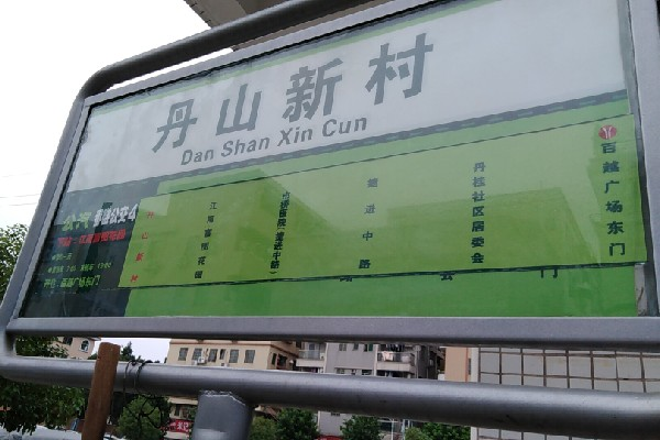 丹山新村公交站