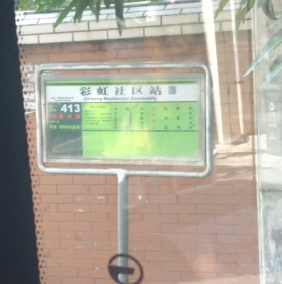 彩虹社区公交站