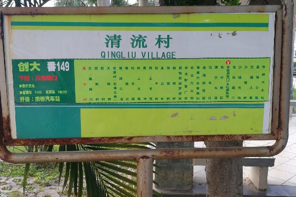 清流村公交站