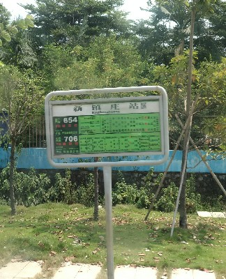 新镇庄公交站