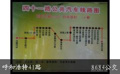 呼和浩特41路公交车路线