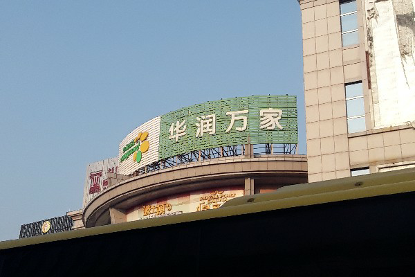 华润万家公交站
