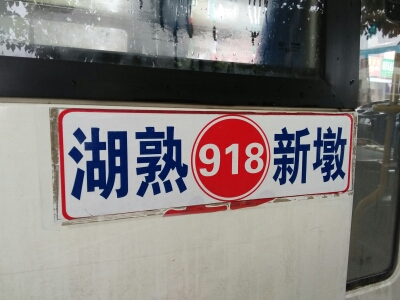 南京918路公交车路线