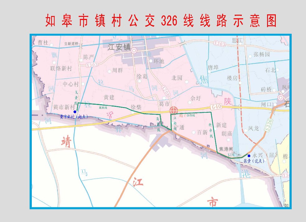 如皋326(黄市新村-张黄港)公交车路线