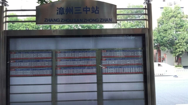 漳州三中公交站