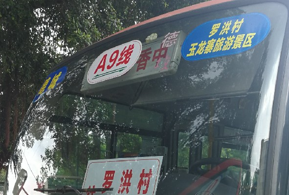 肇庆德庆A9路(凤村线)公交车路线